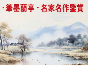 艺谭中国、笔墨兰亭-名家名作鉴赏之王子忠作品