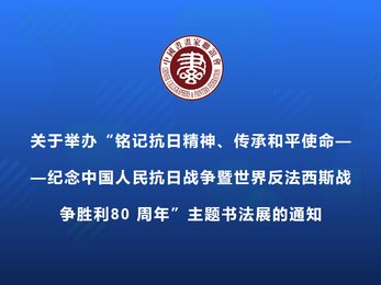 关于举办“铭记抗日精神、传承和平使命”主题书法展的通知
