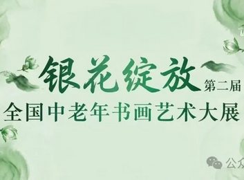 第二届银花绽放全国中老年书画艺术大展征稿启事